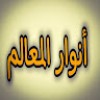 أنوار المعالم