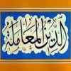 الدين المعاملة 🤍