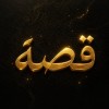 قــــصــة