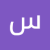 سفيان محمد