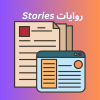 روايات Stories