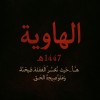 الهاوية