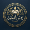 رفيق ابوعمر