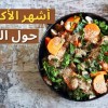 الاكل حول العالم 