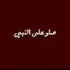 ال دكتوره
