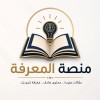 صورة حساب منصة المعرفة 