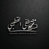 مصطفى القطيبي