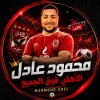 اخبار الاهلى مع mahmoud adel