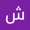 شوشو شوشو