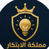 مملكت الابتكار 