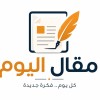 مقال اليوم