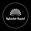 لمسة مخملية 