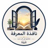 صورة حساب نافذة المعرفة 