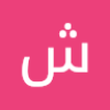 شيماء محمد