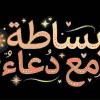 صورة حساب Doaa Galal