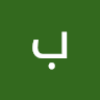 بدري علي