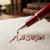 صاحب القلم الاحمر 