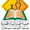 جمعية أنصار السنة المحمدية فرع بير عمارة
