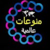 منوعاتہٰ عالہٰمة Misc Scientist