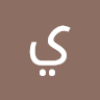 يزن العلي