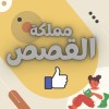 مملكة القصص