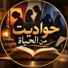 صورة حساب حواديت من الحياة