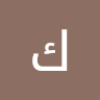 كرار الملك