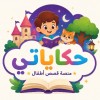 حكاياتي