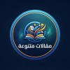 صورة حساب مقالات متنوعة