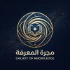 مجرة المعرفة            Galaxy of knowledge 