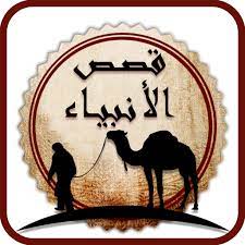 قصص الانبياء प्रोफ़ाइल फोटो।