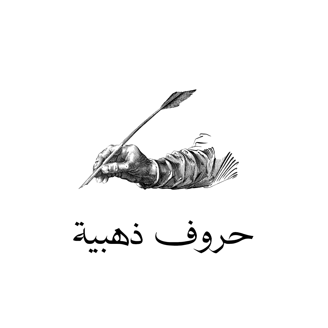 حروف ذهبية الصورة الشخصية