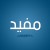 صورة حساب مٌفيد / Mofid