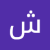 شريف عباس كسبة