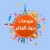 منوعات